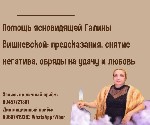 Разное объявление но. 626599: Ясновидящая в Москве Галина Вишневская.