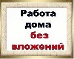 Успешная компания прямых продаж товаров красоты и здоровья приглашает на удаленную занятость девушек ,  женщин заинтересованных зарабатывать хорошие деньги.  

От вас :  самостоятельность,  креативн ...