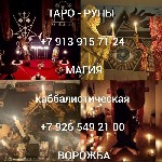 Производство объявление но. 624549: Таро гадание,  расклады привязка вуду