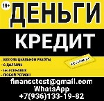 Вы можете получить кредит абсолютно на любые цели,  не зависимо от вашей кредитной истории.  Поможем оформить без подтверждения вашего дохода и справок с работы.  Индивидуально подберем условия,  подх ...