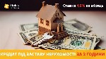 Разное объявление но. 617798: Кредит під заставу квартири до 20 000 000 грн у Києві.