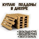 Требуются объявление но. 607399: Скупка б/у поддонов Днепр.