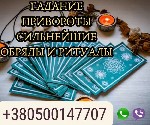 Требуются объявление но. 598699: Гадание на будущее онлайн.  Снятие негативных программ.  Привороты и любовные обряды.