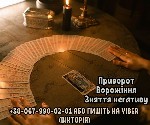 Требуются объявление но. 600103: Любовний приворот.  Зняття порчі та пристріту.  Ворожіння.