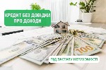 Кредит без довідки про доходи до 30 млн.  грн.  під заставу нерухомості.  Кредит під заставу квартири від 1,5% на місяць.  Кредит під заставу приватного будинку у Києві.  Кредитування під заставу квар ...