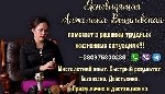 Требуются объявление но. 596075: Услуги профессиональной гадалки дистанционно.