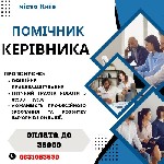 Ми,  компанія "Урсов І.  В.  ,  ФОП",  запрошуємо вас приєднатися до нашої команди на посаду Помічника керівника.  Ми спеціалізуємося на наданні послуг у сфері аутсорсингу та бухгалтерії,  і маємо шир ...