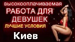 Высокооплачиваемая работа для девушек и женщин в Киеве.  От 18 лет.  Модельные данные не нужны,  достаточно желания работать и зарабатывать.  Предоставляем жильё иногородним.  Постоянный доход и высок ...