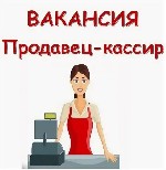 Виды работ 
* Консультирование и обслуживание покупателей 
* Демонстрация товара 
* Оказание помощи в выборе товара 
* Работа на кассе и в программе 1С 
* Поддержание порядка в торговом зале 
*  ...