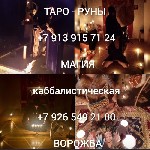 Требуются объявление но. 624559: Гадание на картах / Привороты шаманизм