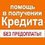 Финансы и кредит, банковское дело объявление но. 597514: Предоплат и авансов не требуется,  четко.  быстро,  профессионально поможем с кредитом