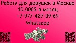 Высокооплачиваемая работа для девушек в Москве.  Стабильная зарплата от 10,000$ в месяц.  60/40 - в твою пользу.  Оплатим твой переезд и проживание.  Пишите в whatsapp. ...