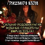 Требуются объявление но. 607348: Приворот Гадание Магия Гадалка Сабина