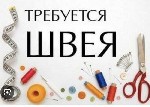 Требуются швеи ! 
✔️ С опытом работы!!! Шьем женскую одежду .  Куртка,  платье 
Работа круглый год
Светлый просторный цех
 Находимся м.  Академика Павлова.  
 З/п от10000-30000 в месяц,  еженедел ...