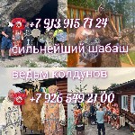 Требуются объявление но. 626318: Гадание/Любовные обряды /Приворот