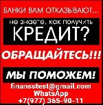 Вы можете получить кредит без предоставления справок и подтверждения занятости.  Кредит для проблемной категории заемщиков без лишних вопросов и обеспечения,  при любой кредитной истории,  просрочках  ...