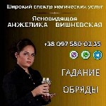 Требуются объявление но. 607737: Гадалка Киев онлайн.