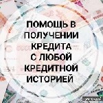 Финансы и кредит, банковское дело объявление но. 597524: Помогаем действительно очень быстро и на самых выгодных условиях получить банковский кредит