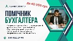 Бухгалтерский учет и аудит объявление но. 612617: Помічник бугалтера