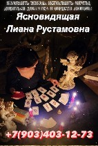 Извините жизнь к лучшему! 
Доброго времени суток! Меня зовут Лиана Рустамовна 
Провожу Гадания на картах Таро на любовь,  на судьбу,  на взаимоотношения пары ,  на общий расклад,  на личную жизнь.   ...