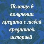 Финансы и кредит, банковское дело объявление но. 597525: Ваш кредит одобрен,  получить можете в регионе проживания,  справок о доходе предоставлять не надо,  нужен только паспорт