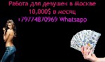 Высокооплачиваемая работа для девушек в Москве со стабильной оплатой от 10,000$ каждый месяц.  Вы нигде не найдете условий лучше! Что бы начать зарабатывать - напиши мне в whatsapp. ...