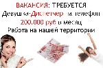 Приглашаем на работу девушку,  на вакансию Диспетчер (на телефон).  Работа проходит на нашей территории.  Удобный график 1/2.  Стабильная зарплата - 200.000 руб.  в месяц.  Пишите в whatsapp. ...