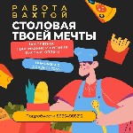 Требуются работники в столовую!

Работа вахтовым методом!

Мы ищем ответственных и трудолюбивых людей для работы в столовой.  Если вы готовы к активной работе и хотите зарабатывать,  то мы ждем ва ...