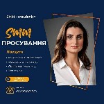 Требуются объявление но. 607599: SMM послуги Київ.  Розробка SMM-стратегії.