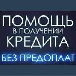 Финансы и кредит, банковское дело объявление но. 597777: Если вы хотите получить кредит максимально быстро,  удобно и безопасно,  обращайтесь к нам