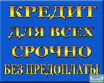 Финансы и кредит, банковское дело объявление но. 597515: Получите денежные средства без предоплаты и справок,  реально и быстро