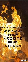 Telegram +7(920)603-83-23
Whaatsap +375(25)908-74-65
Черная магия ДИАНА!

100% Приворот парня/девушки мужа/жены Отворот от Соперника Снятие Порчи Защита Сесуальная привязка присушка заговор
ВЫСША ...