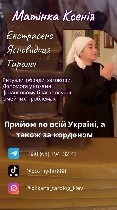 Ясновидиця,  Таролог,  Екстрасенс Матінка Ксенія.  
Знайте - все можна виправити.  Вихід є завжди,  у будь-якій ситуації,  навіть якщо саму ситуацію змінити неможливо.  

Мої послуги включають в се ...