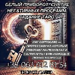 Разное объявление но. 624561: Белый приворот.  Снятие негативных программ.  Гадание Таро.