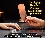 Требуются объявление но. 608884: Гадание Днепр.  Любовный приворот Днепр.  Снятие порчи.