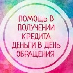 Финансы и кредит, банковское дело объявление но. 598136: Кредитование без предоплат и справок о доходах,  помогаем всем категориям заемщиков