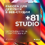 Работа для студентов объявление но. 603891: 81STUDIO - Лучшая Студия в Москве ! ! !