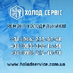 Требуются объявление но. 612918: Ремонт холодильного обладнання в Києві та області – швидко,  якісно,  надійно!