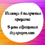 Финансы и кредит, банковское дело объявление но. 597516: Предоставляем помощь в оформлении и получении банковских кредитов физическим лицам