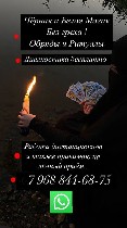 Здравствуйте меня зовут Вера.  
Я маг чёрной и белой магии.  
Провожу диагностику бесплатно 
WhatsApp +79688446875
Люди приходят ко мне с разными запросами:  проблемы
в жизни,  отсутствие любви,  ...