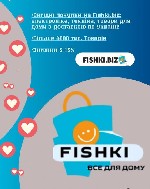 Разное объявление но. 617157: Інтернет-магазин «Fishki.  biz»:  все,  що вам потрібно,  в одному місці!