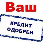 Финансы и кредит, банковское дело объявление но. 597513: Фактически помогаем получить кредит при любых параметрах кредитной истории