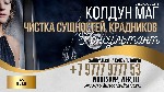 Разное объявление но. 602617: Чистка от крадников сущностей болгария отзывы,  гарантия