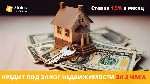 Разное объявление но. 618012: Кредит под залог квартиры до 20 000 000 грн в Киеве.