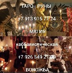 Гадалка сильный приворот обучения Таро
от 99 ₽ за услугу

Гадание на картахтаро.  Дистанционно пофото.  Предсказываю судьбу.  Открываю дорогу.  Снимаю порчу сглаз венец безбрачия печать одиночества ...