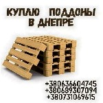 Требуются объявление но. 599757: Скупка поддонов б/у в Днепре.