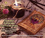 Требуются объявление но. 606183: Ворожіння Луцьк.  Любовний приворот.  Зняття порчі Луцьк.